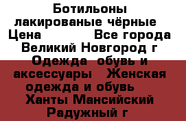 Ботильоны лакированые чёрные › Цена ­ 2 900 - Все города, Великий Новгород г. Одежда, обувь и аксессуары » Женская одежда и обувь   . Ханты-Мансийский,Радужный г.